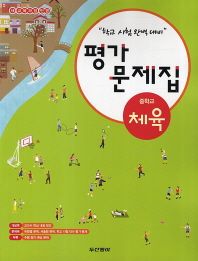 두산동아 평가문제집 중학교 체육 (2018)